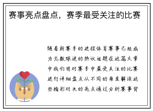 赛事亮点盘点，赛季最受关注的比赛