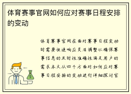 体育赛事官网如何应对赛事日程安排的变动