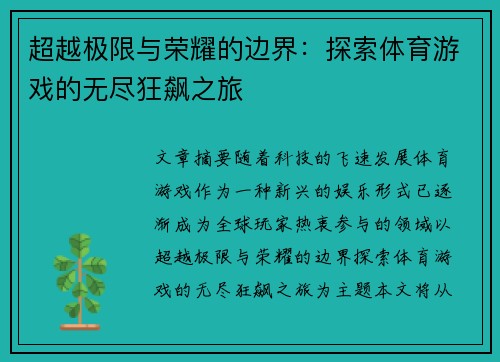 超越极限与荣耀的边界：探索体育游戏的无尽狂飙之旅