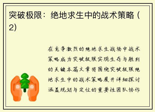 突破极限：绝地求生中的战术策略 (2)